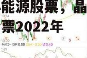 晶科能源股票，晶科能源股票2022年