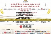 广南县城乡建投2022年债权，云南监理个人证书查询平台