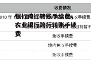 银行跨行转账手续费，农业银行跨行转账手续费