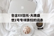 包含XX信托-大唐盛世2号专项债权的词条