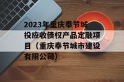 2023年重庆奉节城投应收债权产品定融项目（重庆奉节城市建设有限公司）