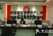 中信建投证券开户，中信建投证券开户要钱吗