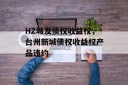 HZ城发债权收益权，台州新城债权收益权产品违约