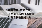 央企信托-97号江苏‮州泰‬市级（永续债）集合资金信托计划