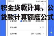 公积金贷款计算，公积金贷款计算额度公式