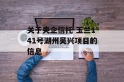 关于央企信托-玉兰141号湖州吴兴项目的信息