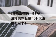 JG央企信托—55号淄博高新标债（十大没用的证书）