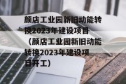 颜店工业园新旧动能转换2023年建设项目（颜店工业园新旧动能转换2023年建设项目开工）