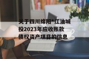 关于四川绵阳*江油城投2023年应收账款债权资产项目的信息