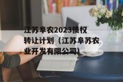 江苏阜农2023债权转让计划（江苏阜苏农业开发有限公司）