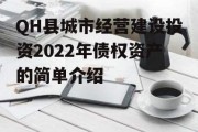 QH县城市经营建设投资2022年债权资产的简单介绍