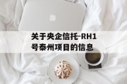 关于央企信托-RH1号泰州项目的信息