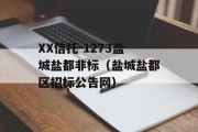 XX信托-1273盐城盐都非标（盐城盐都区招标公告网）