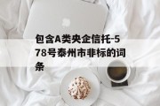 包含A类央企信托-578号泰州市非标的词条