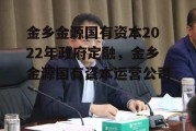 金乡金源国有资本2022年政府定融，金乡金源国有资本运营公司