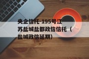 央企信托-195号江苏盐城盐都政信信托（盐城政信延期）