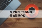 央企信托-TS市标准债的简单介绍