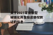 关于2023蒙自新型城镇化开发投资债权转让的信息