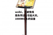 weibi，为避免线路负荷过大引起火灾,1000W以上的设备