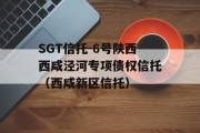 SGT信托-6号陕西西咸泾河专项债权信托（西咸新区信托）