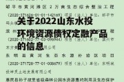 关于2022山东水投环境资源债权定融产品的信息