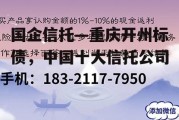 国企信托—重庆开州标债，中国十大信托公司