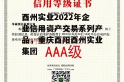 酉州实业2022年企业信用资产交易系列产品，重庆酉阳酉州实业集团