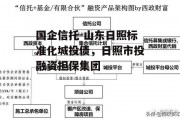 国企信托-山东日照标准化城投债，日照市投融资担保集团