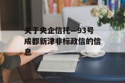 关于央企信托—93号成都新津非标政信的信息