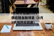 HZ城市发展2024供应链金融项目（8月8杭州供应链展）