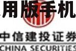 中信建投通用版，中信建投通用版手机版官方下载