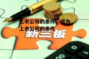 上市公司的条件，成为上市公司的条件