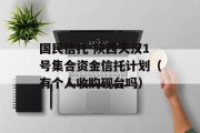 国民信托-陕西天汉1号集合资金信托计划（有个人收购砚台吗）