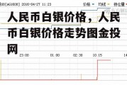 人民币白银价格，人民币白银价格走势图金投网