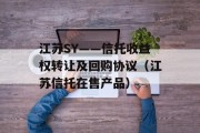 江苏SY——信托收益权转让及回购协议（江苏信托在售产品）