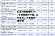 山东新农村建设2022年债权融资计划，山东省2021年农村拆迁计划