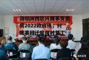 洛阳涧西区兴隆寨安置房2022政府债，兴隆寨回迁房何时复工