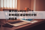 关于ZCLM2023职教园区建设债权计划的信息