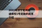 2022年济宁兖州融通债权1号定融的简单介绍