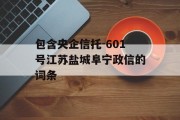 包含央企信托-601号江苏盐城阜宁政信的词条