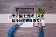 央企信托-姜堰（央企信托公司规模排名）