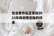 包含焦作弘正发投2023年政府债定融的词条