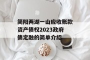 简阳两湖一山应收账款资产债权2023政府债定融的简单介绍