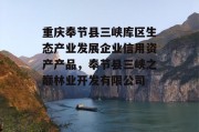 重庆奉节县三峡库区生态产业发展企业信用资产产品，奉节县三峡之巅林业开发有限公司