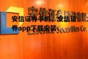 安信证券手机，安信证券app下载安装