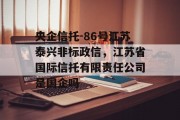 央企信托-86号江苏泰兴非标政信，江苏省国际信托有限责任公司是国企吗