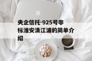 央企信托-925号非标淮安清江浦的简单介绍