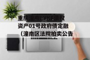 重庆潼南LYKF债权资产01号政府债定融（潼南区法院拍卖公告）