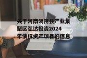 关于河南汤阴县产业集聚区弘达投资2024年债权资产项目的信息