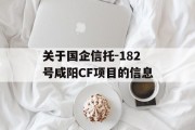 关于国企信托-182号咸阳CF项目的信息